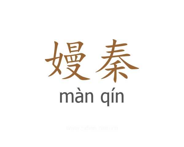 嫚秦