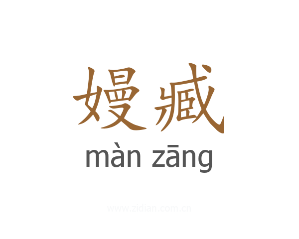 嫚臧