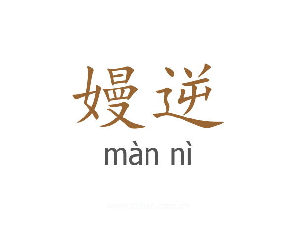嫚逆
