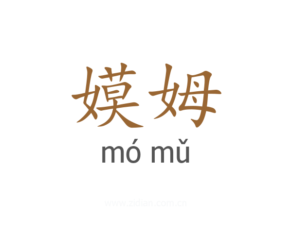 嫫姆