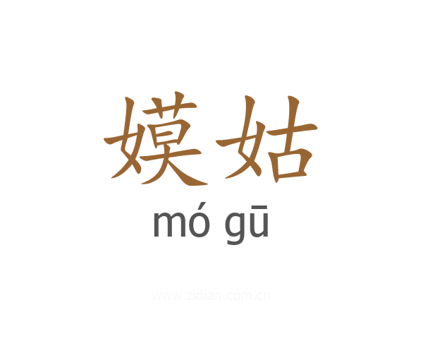 嫫姑