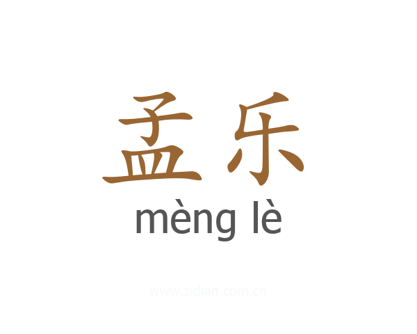 孟乐