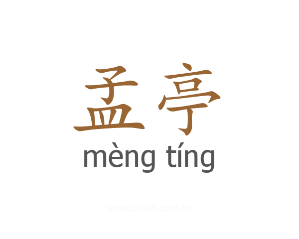 孟亭