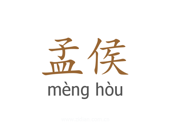 孟侯