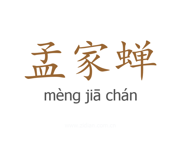 孟家蝉