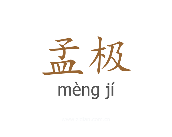 孟极