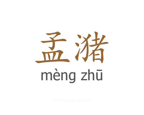 孟潴