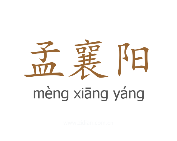 孟襄阳