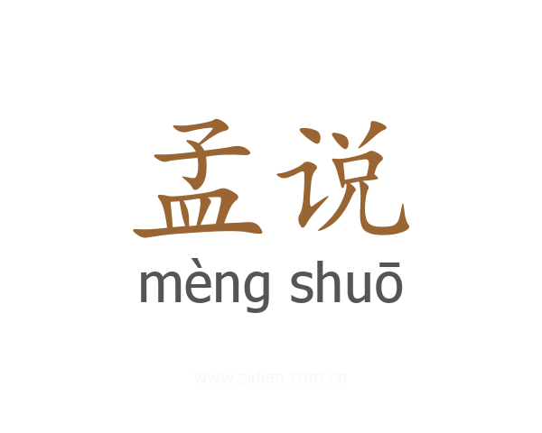 孟说