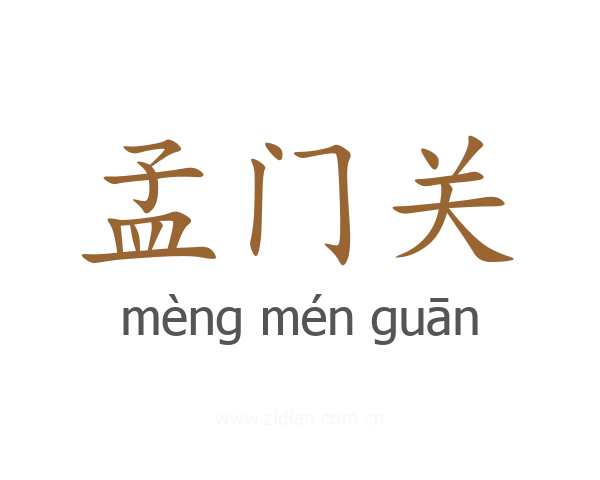 孟门关