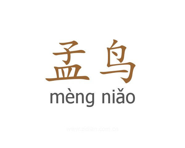 孟鸟