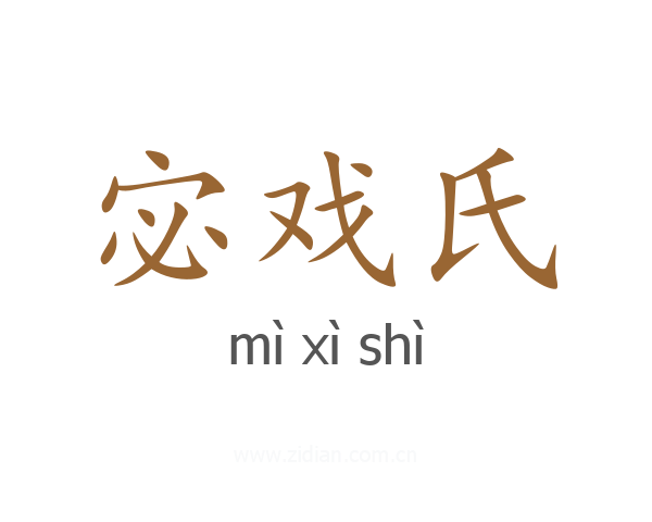宓戏氏