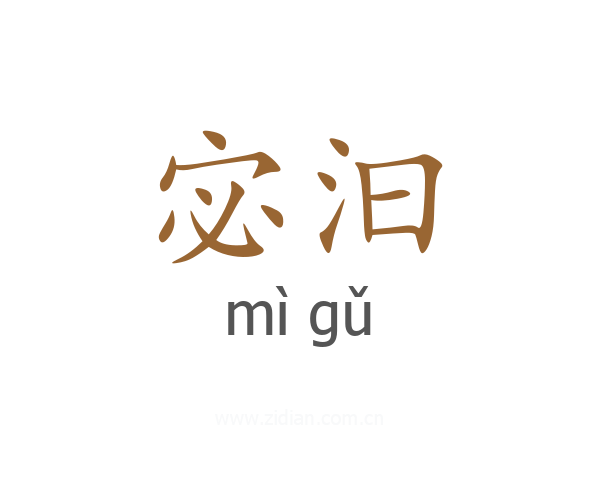 宓汩