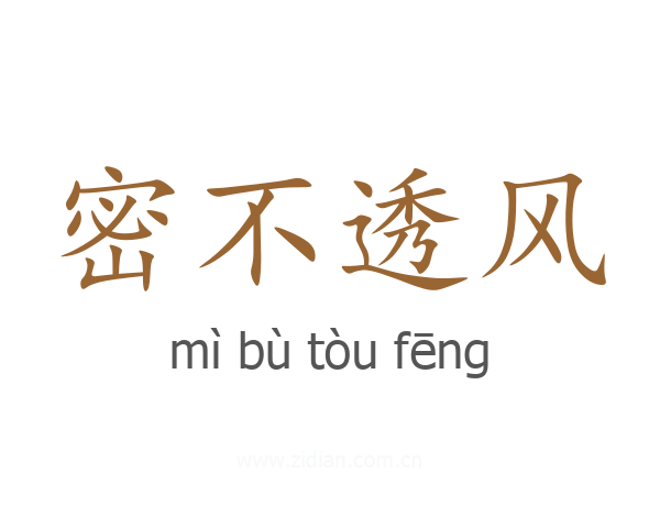密不透风