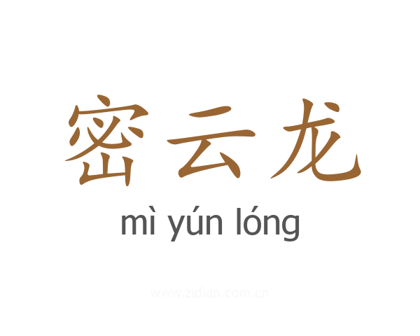 密云龙