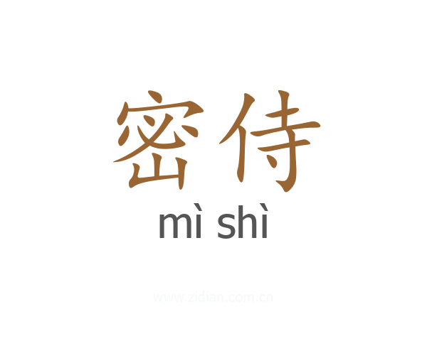 密侍