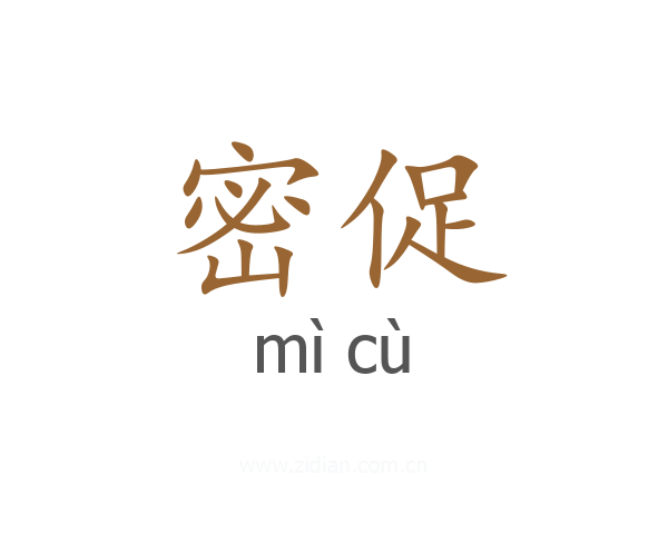 密促