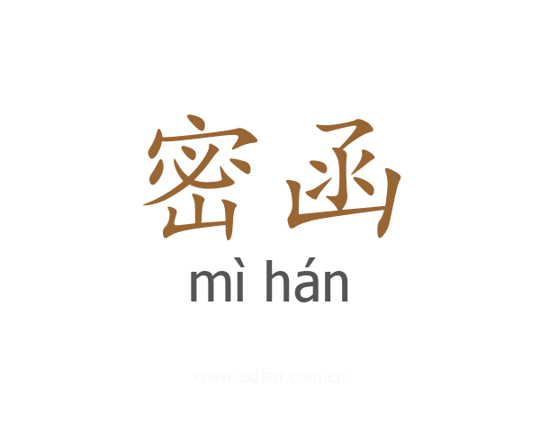 密函