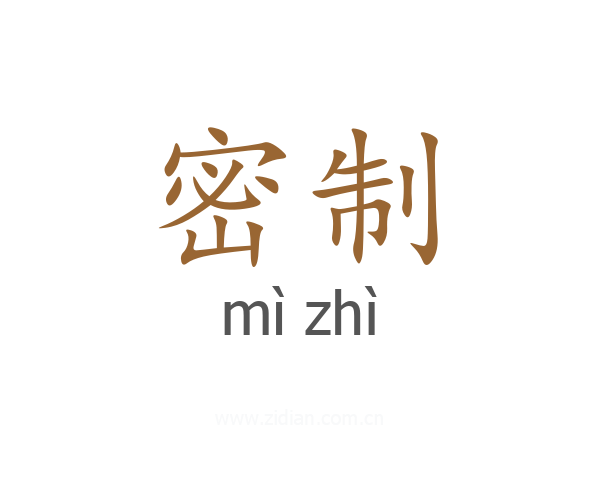 密制