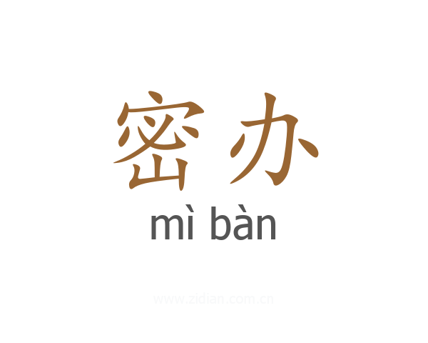 密办