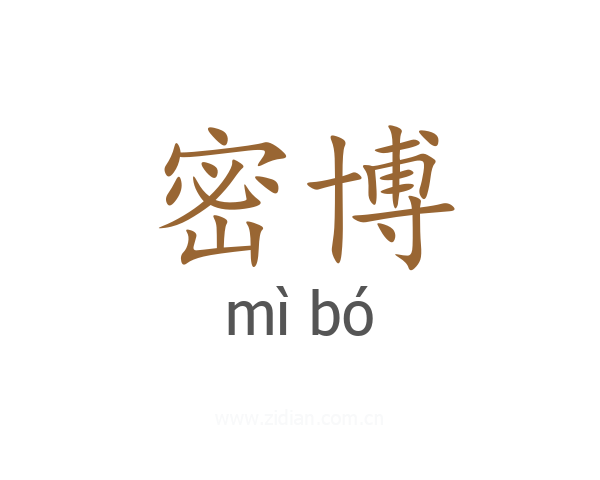 密博