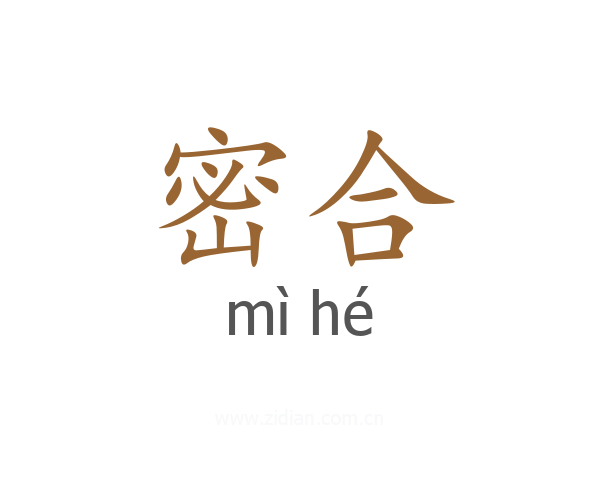密合