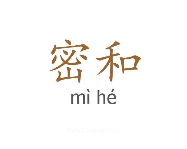 密和