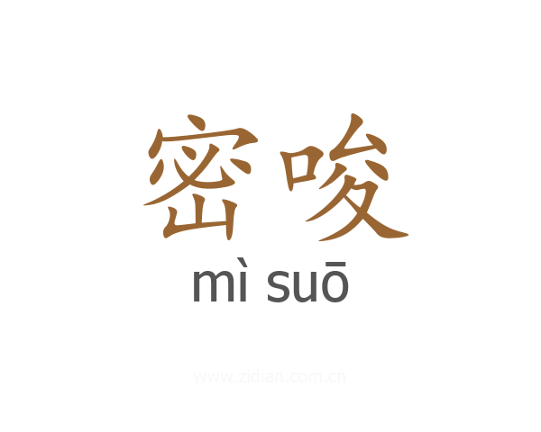 密唆
