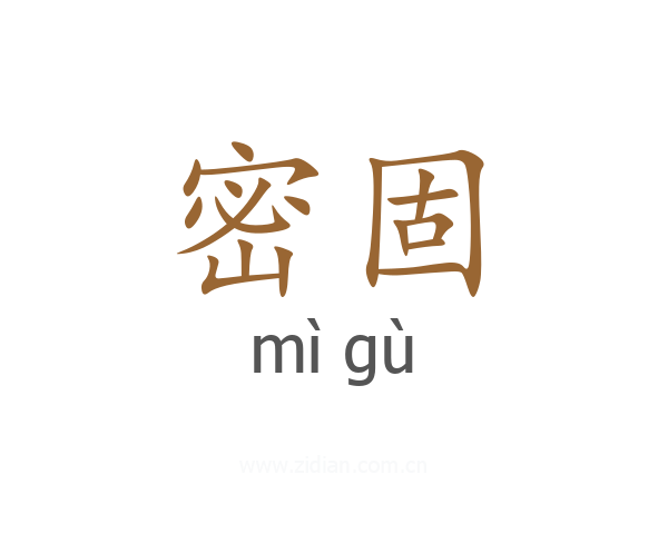 密固