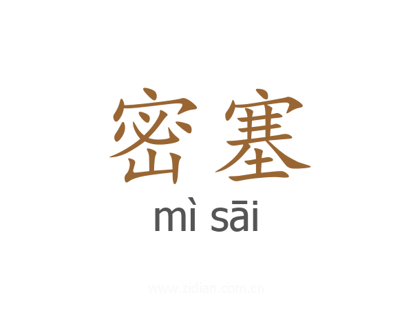 密塞
