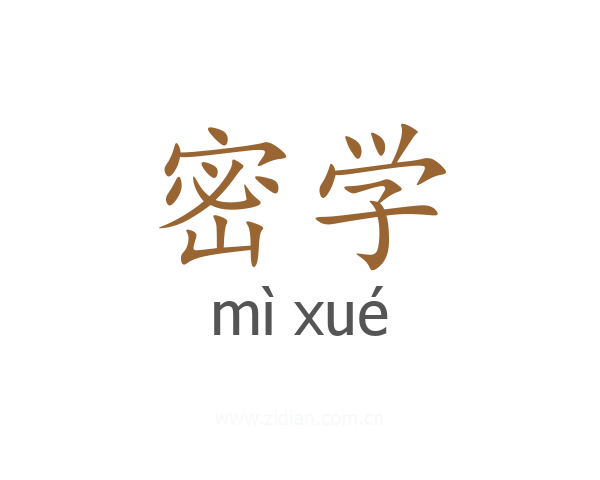 密学