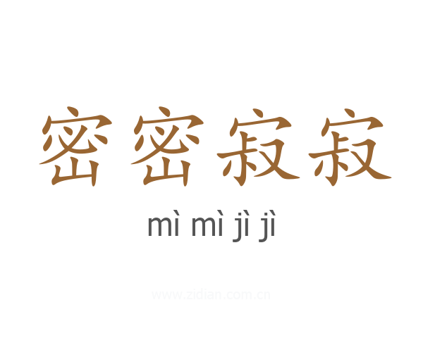 密密寂寂