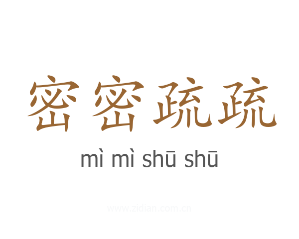 密密疏疏