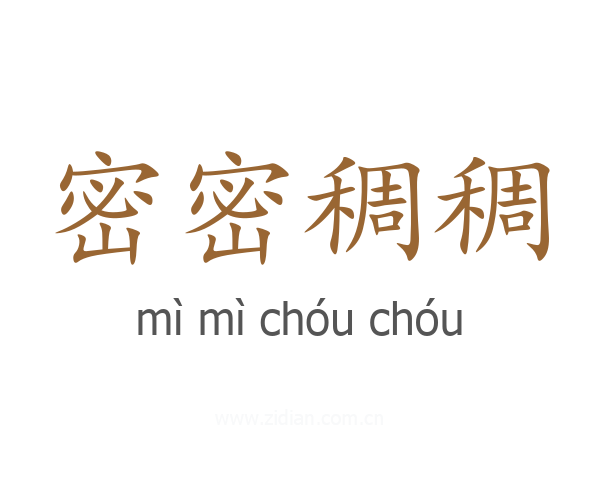 密密稠稠