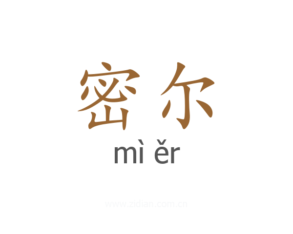 密尔