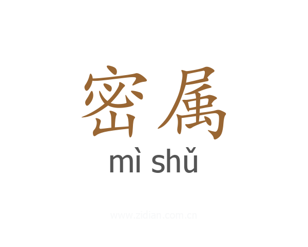 密属