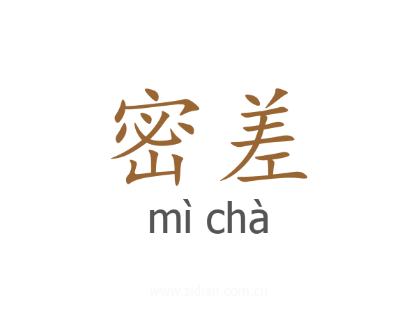 密差