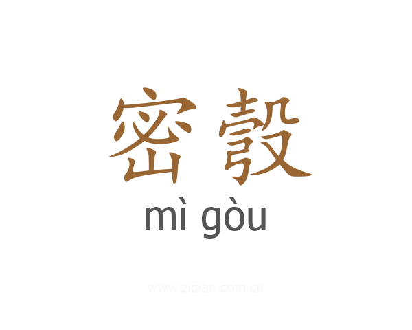 密彀