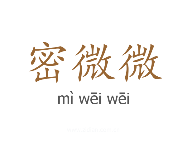 密微微