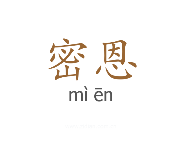 密恩