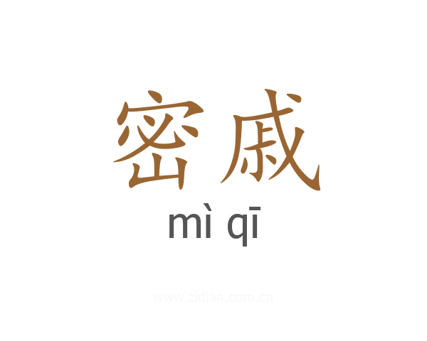 密戚