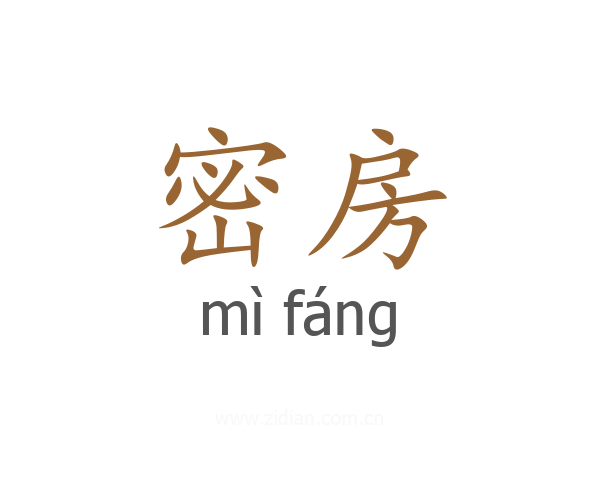 密房