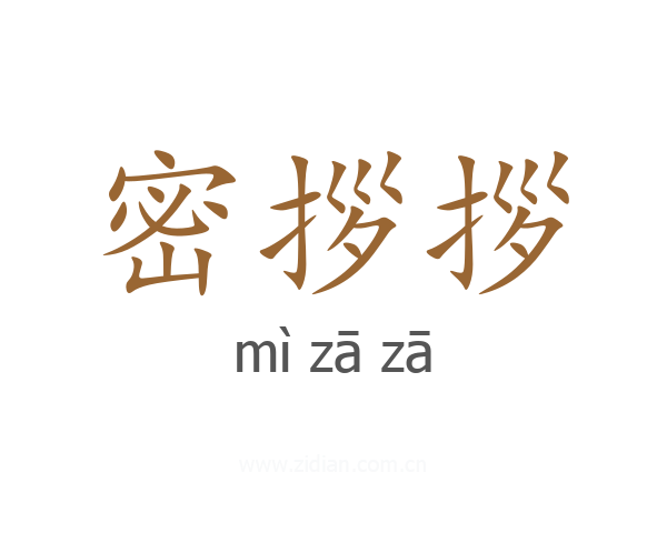 密拶拶