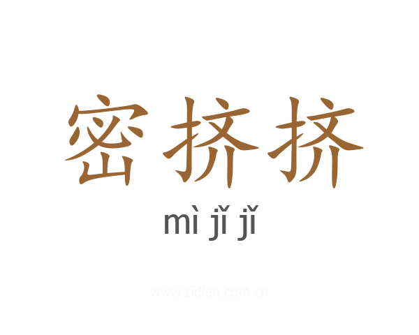 密挤挤