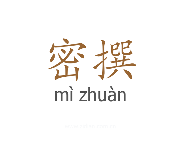 密撰
