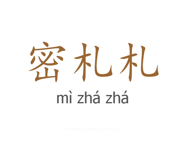 密札札