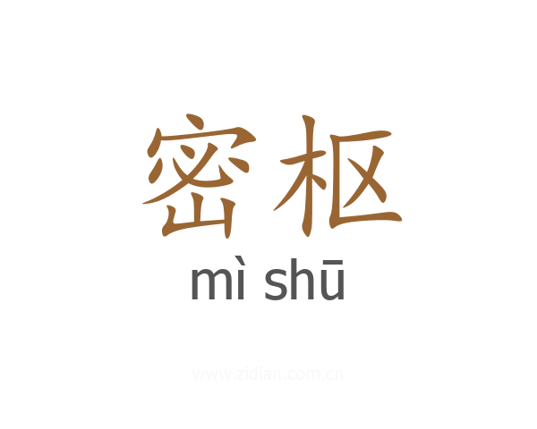 密枢