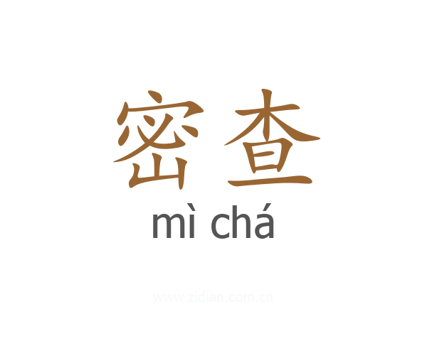 密查