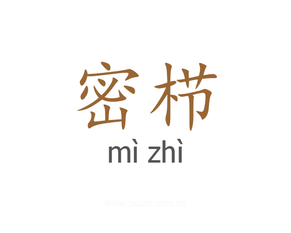 密栉