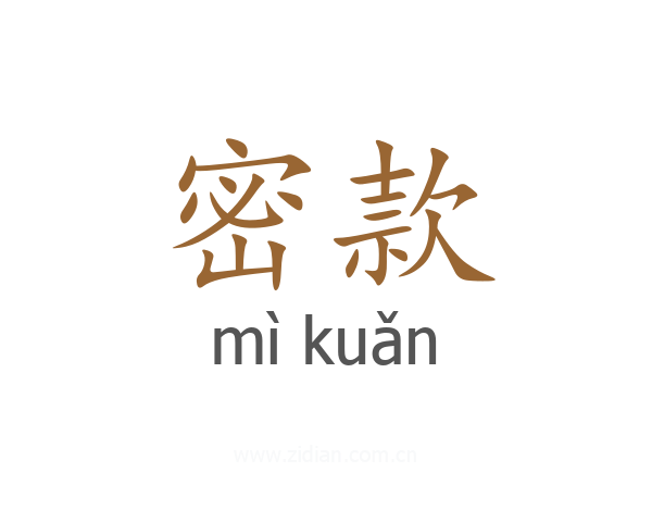 密款